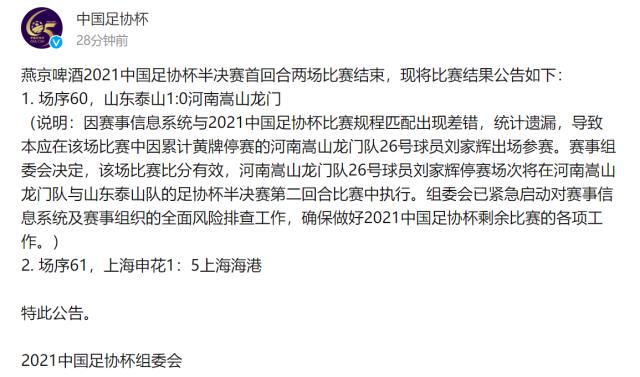 足协针对河南违规使用球员说明 停赛将次回合执行